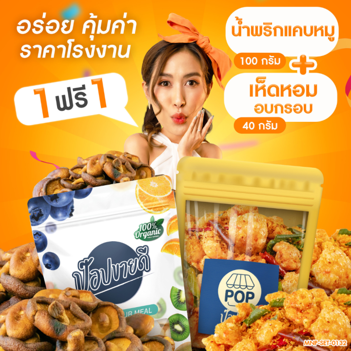 1-ฟรี-1-น้ำพริกแคปหมู-100-กรัม-ฟรื-เห็ดหอมอบกรอบ-40-กรัม-น้ำพริกแซ่บซี๊ด-เห็ดหอมกรอบ-มัน-อร่อย-ร้านป๊อปขายดี-เดลิป๊อป