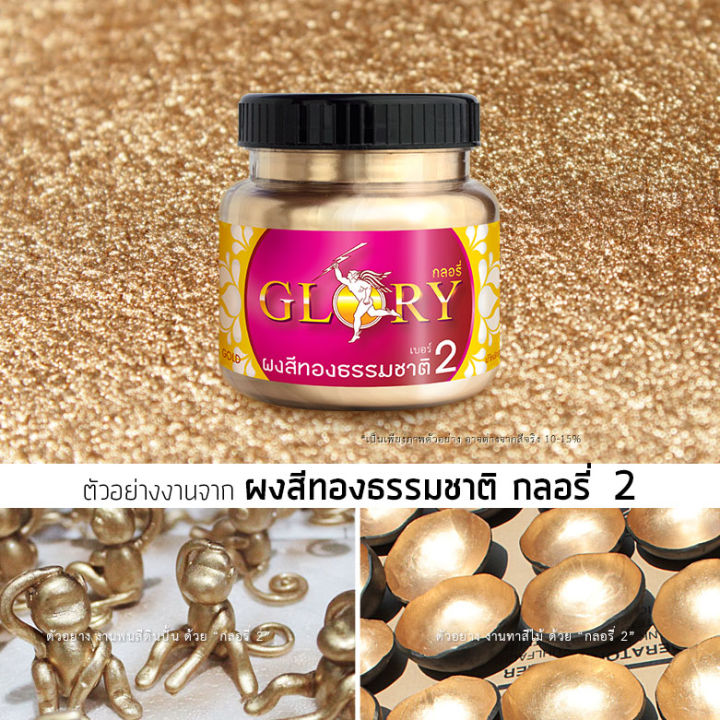 พร้อมส่ง-ผงทอง-glory-กลอรี่-2-ผงทองคำธรรมชาติ-ผงสีทอง-ผงสีทองธรรมชาติ-ผงสีทองคำเปลว-สีทองคลาสสิค-สีทองเงา-ขนาด-50-กรัม-และ-250-กรัม