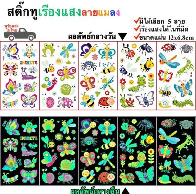 สติ๊กทูเรืองแสง ลายแมลง กันน้ำ Sticker Tattoo Insect สติ๊กเกอร์รอยสัก มีให้เลือก 5 แบบ พร้อมส่งในไทย