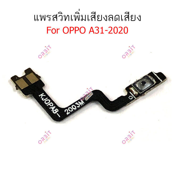 แพรสวิตท์-oppo-a31-2020-แพรสวิตเพิ่มเสียงลดเสียง-oppo-a31-2020-แพรสวิตปิดเปิด-a31-2020