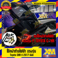 [XENONMANIA] Electric tailgate โช๊คฝาท้ายไฟฟ้าตรงรุ่น มีบริการติดตั้งหน้าร้าน