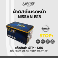 ดิสก์เบรกหน้า / ดิสก์เบรคหน้า / ผ้าเบรคหน้า Nissan B13, NX, PRESEA R10 ปี91-96 รหัส STP1210