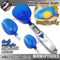 Digital Spoon Scale Kitchen Food Set 500g x 0.1g เครื่องชั่งน้ำหนักในห้องครัว อเนกประสงค์ ที่ชั่งน้ำหนักผลไม้ ชั่งตวงวัตถุดิบ เมล็ด ผง แห้ง ของเหลว ชั่งแม่น