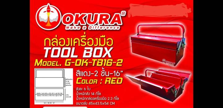 กล่องใส่เครื่องมือช่าง16นิ้ว สีแดง2ชิ้น OKURA