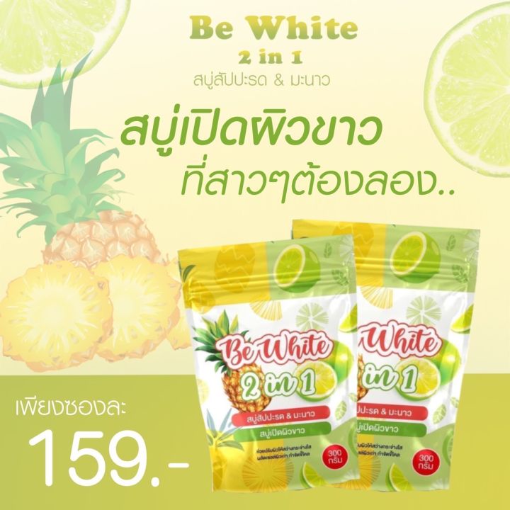 สบู่-be-white-2-in-1-300-g-สบู่สับปะรด-amp-มะนาว