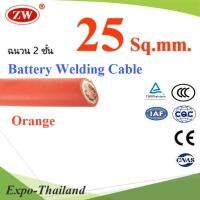 สายแบตเตอรี่ ฉนวน 2 ชั้น สีส้ม สายไฟเชื่อม แบบทองแดงแท้ ขนาด 25 Sq.mm. (ระบุจำนวน) รุ่น Welding-Cable-25mm