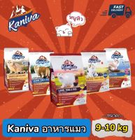 Kaniva อาหารแมว มี 3สูตร สุตรเนื้อไก่ทูน่า สูตรปลาแซลมอนทุน่าและสูตรเนื้อแกะทุน่า สำหรับแมวทุกสายพันธุ์ ขนาด 9-10Kg