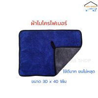 ผ้าไมโครไฟเบอร์ หนาพิเศษ ผ้า 2สี น้ำเงิน-เทา ผลิตจากเส้นใยคุณภาพ ขนาด 30 x 40 cm.