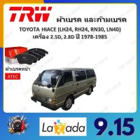 TRW ผ้าเบรค ก้ามเบรค รถยนต์ TOYOTA HIACE (LH24, RH24, RN30, LN40) เครื่อง 2.5D, 2.8D โตโยต้า ไฮเอช ปี 1978 - 1985 จัดส่งฟรี