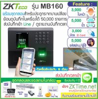 ZKTeco MB160 เครื่องสแกนใบหน้า ลายนิ้วมือ บันทึกเวลาทำงาน ส่ง Line พร้อมชุดกลอนสำหรับประตูกระจกบานเปลือย สำรองไฟ 12ชม. HIP