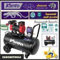 KANTO ปั๊มลม ออยฟรี ( ไร้น้ำมัน ) 1.5 แรงม้าขนาด 25-50 ลิตร รุ่น KT-JAGUAR-25L/KT-JAGUAR-50L ( Oil-Free Air Compressor ) เครื่องปั๊มลม เครื่องสูบลม