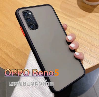 เก็บเงินปลายทาง เคสกันกระแทก ปุ่มสีผิวด้าน Case OPPO Reno5 5G เคสโทรศัพท์ ออฟโป้ ขอบนิ่มหลังแข็ง เคส Oppo Reno5 5G