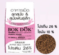 Bok Dok (ชมพู) อาหารเม็ดลูกสุนัข และ สุนัขพันธุ์เล็ก รสนมเนย ขนาด 15 กิโลกรัม l BOK DOG  puppy food and small breed (Butter milk flavour) 15 kg.