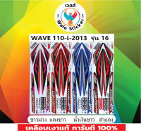 ?สติ๊กเกอร์แต่งรถ WAVE 110-I- 2013  รุ่น 16 ?