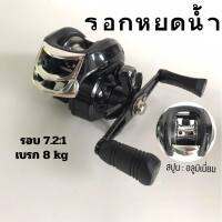 รอกหยดน้ำ เบรก 8 kg GEAR RATIO 7.1 : 1 สปูนอลูมิเนี่ยม บ้านเหนือฟิชชิ่ง - BaannuerFishing