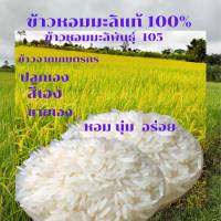 ข้าวหอมมะลิแท้100%ข้าวหอมมะลิแท้จากชาวนาข้าวออแกนิคข้าวหอมมะลิ105หอมนิ่มอร่อยชาวนาปลูกเองขายเอง