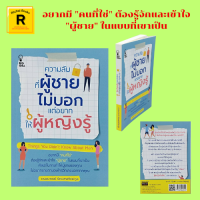 หนังสือจิตวิทยา ความลับ ที่ผู้ชายไม่บอก แต่อยากให้ผู้หญิงรู้ : ในสายตาผู้ชายสวยไม่ดึงดูดเท่ามีเสน่ห์