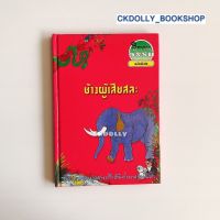 [มือสอง] นิทานธรรม ฉบับพิเศษ : ช้างผู้เสียสละ (ปกแข็ง) สำนักพิมพ์ธรรมสภา