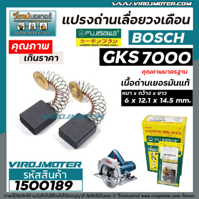 แปรงถ่านเลื่อยวงเดือน BOSCH ( บ๊อช ) รุ่น GKS7000  ( 6 x 12.1 x 14.5 mm. )  #B-151 #FUJISAWA  แปรงถ่านคุณภาพ เนื้อถ่านเยอรมัน #1500189