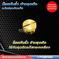 น็อตกันรั่วด้ามชุดตัดแก๊ส LPG พร้อมยางกันซึม ทองเหลืองแท้ 100% น็อตกันซึมก้านกดชุดตัดแก๊ส น็อตกันรั่วชุดตัดแก๊ส LPG อะไหล่ชุดตัดแก๊ส LPG