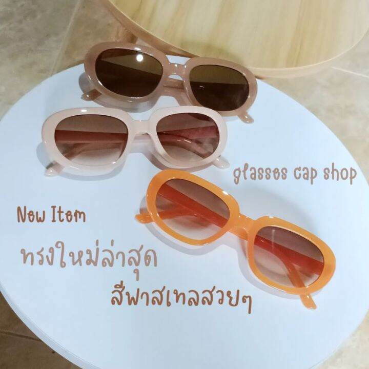 sunglasses-แว่นตา-แว่นตากันแดด-แว่นตาแฟชั่น-แว่นกันแดด-new-item-97111-แว่นตาแฟชั่น-แว่นตากันแดด-ทรงใหม่ล่าสุด-ร้านในไทยสินค้าพร้อมส่ง-แว่นผู้หญิง-แว่นผู้ชาย-แว่นตากันแดดผู้ชาย-ผู้หญิง-แว่นเด็ก