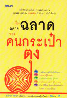 หนังสือ เรื่องฉลาดฉลาดของคนกระเป๋าตุง # Books Life Secret Club