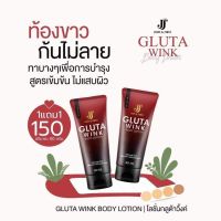 (พร้อมส่ง) กลูต้าวิงค์  Gluta Wink Body Lotion สูตรเฉพาะลดรอยแตกลาย ขนาด 80g.