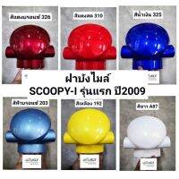 ฝาังไมล์​ ังไมล์​ SCOOPY-I​ ปี2009-ปี2011​ สกูปปี้ไอรุ่นแรก​ ทุกสี​ HONDA​ อย่างดี​ งานNCA