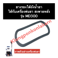 ยางรองใต้ถังน้ำยา  ยางรองใต้ถัง เครื่องพ่นยา MD300 ยางรองใต้ถังเครื่องพ่นยา ยางรองใต้ถังน้ำยาเครื่องพ่นยา ยางรอง อะไหล่เครื่องพ่นยา