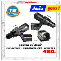 ชุดหัวฉีด รุ่น CLICK-I NEW , WAVE110-I 2011-2014 , DREAM110-I HONDA โรงงานมาตรฐาน มอก แท้ ศูนย์ 100%