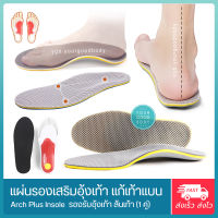 Arch PLUS แผ่นรองเสริมอุ้งเท้า (1คู่) แผ่นรองเท้าแบน แผ่นรองเท้าเพื่อสุขภาพ Orthotic Arch Support