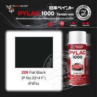 สีสเปรย์ ไพแลค NIPPON PAINT PYLAC 229 Flat Black (P No.3314 F*) ดำด้าน พ่นรถยนต์ สีสเปรย์พ่นมอเตอร์ไซค์ สีรองพื้น UNDERCOAT ยี่ห้อ Honda ฮอนด้า Yamaha ยามาฮ่า Kawasaki คาวาซากิ Suzuki ซูซูกิ เฉดสีครบ จากญี่ปุ่น