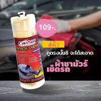 ผ้าชัวมัวร์เช็ดรถ Synthetic chamois for car