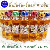 น้ำมันจันทร์ 9 กลิ่น น้ำมันจันทร์หอม อย่างดี (ราคา/1ขวด)