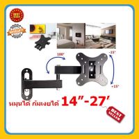 ขาแขวนทีวี ขาแขวนจอทีวี TVติดผนังปรับได้ 14-27 นิ้ว TV Wall Mount Bracket Tilt Swivel for Most 14 to 27-Inch Full Motion Extension Arm Articulating LED TV Flat Panel Screen