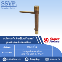 ก้านสวมเร็วทองเหลือง เกลียวใน-นอก 3/4"x1" รุ่น PRO VK B 100 รหัส 509-212501 (แพ็ค 1 ตัว)