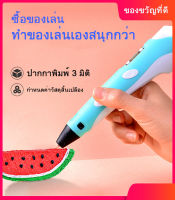 ปากกาพิมพ์ 3 มิติ ปากกาสามมิติ ปากกาพิมพ์ 3 มิติ ปากกา ของขวัญสำหรับเด็ก ของเล่น