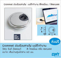 Grommet ช่องร้อยสายไฟ  บนโต๊ะทำงาน  สีโครเมี่ยม /  สีสแตนเลส  Office Home Office  แข็งแรง