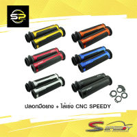 ปลอกมือยาง + ไส้เร่ง CNC SPEEDY