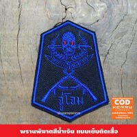 อาร์มพรานพิฆาต จู่โจม ทหารพราน แบบเย็บติดเสื้อ