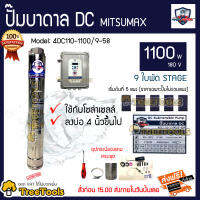 MITSUMAX ปั๊มบาดาล รุ่น 4DC110-1100/9-58  1100 วัตต์ 180v 9ใบพัด Head Max58ใช้กับโซล่าเซลล์ บ่อ4(ราคาไม่รวมแผง) จัดส่ง  KERRY