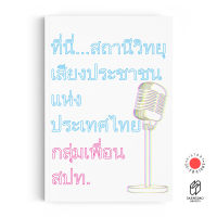 Saengdao(แสงดาว) หนังสือ ที่นี่…สถานีวิทยุเสียงประชาชนแห่งประเทศไทย