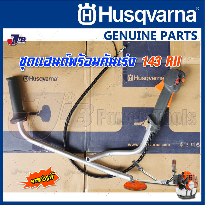 อะไหล่-แฮนด์-ชุดคันเร่ง-พร้อมสายคันเร่ง-เครื่องตัดหญ้า-husqvarna-143-rii-236r-ของแท้-genuine-part-jib-keset-tools