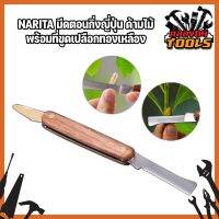 NARITA มีดตอนกิ่งญี่ปุ่น ด้ามไม้ งานฝีมือช่างญี่ปุ่น make in japan พร้อมที่ขูดเปลือกทองเหลือง แท้ชัวร์ 100% รับประกันสินค้าตรงปก