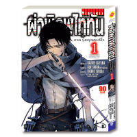 ผ่าพิภพไททัน ภาค รุ่งอรุณของรีไว เล่ม 1