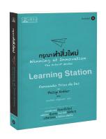 กรุณาทำสิ่งใหม่ :Winning at Innovation : The A-to-F Model