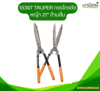 TRUPER 18397 กรรไกรตัดหญ้า 53cm. (21") #TB-17  ด้ามส้ม