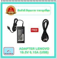 ADAPTER NOTEBOOK LENOVO 19.5V 6.15A (USB) / อะแดปเตอร์เลอโนโว + แถมสายไฟ