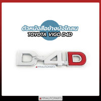 ตัวหนังสือข้างบังโคลน TOYOTA VIGO D4D ตัวหนังสือข้างกระบะ โตโยต้า วีโก้