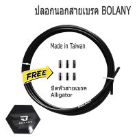 ปลอกนอกสายเบรคจักรยาน BOLANY (ยาว 3 เมตร) พร้อมหัวสาย 6 ชิ้น(Made in Taiwan)